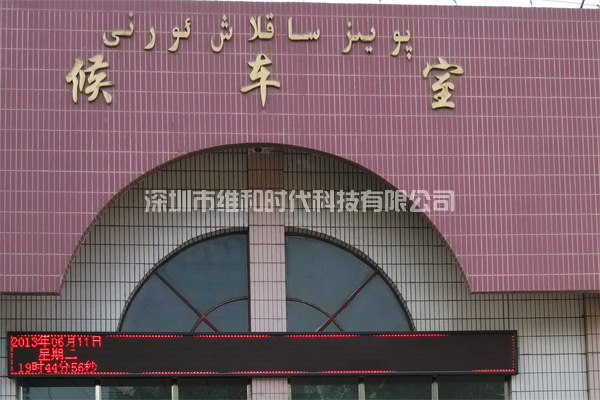 新疆烏魯木齊鐵路局8家火車(chē)站采用維和時(shí)代供應HI-PE進(jìn)口安檢門(mén)[圖文]