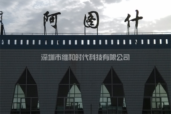 新疆烏魯木齊鐵路局8家火車(chē)站采用維和時(shí)代供應HI-PE進(jìn)口安檢門(mén)[圖文]