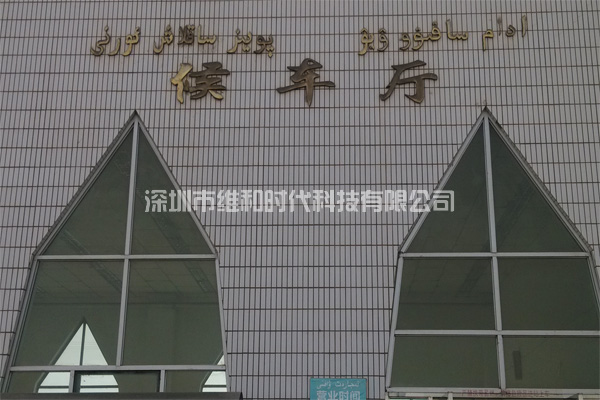 新疆烏魯木齊鐵路局8家火車(chē)站采用維和時(shí)代供應HI-PE進(jìn)口安檢門(mén)[圖文]